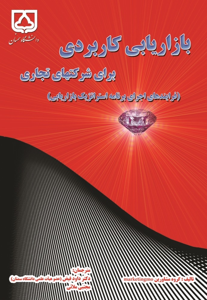  کتاب بازاریابی کاربردی برای شرکت‌های تجاری