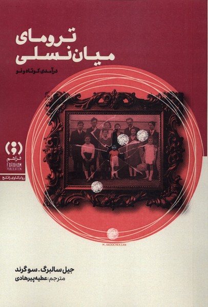 کتاب ترومای میان‌ نسلی