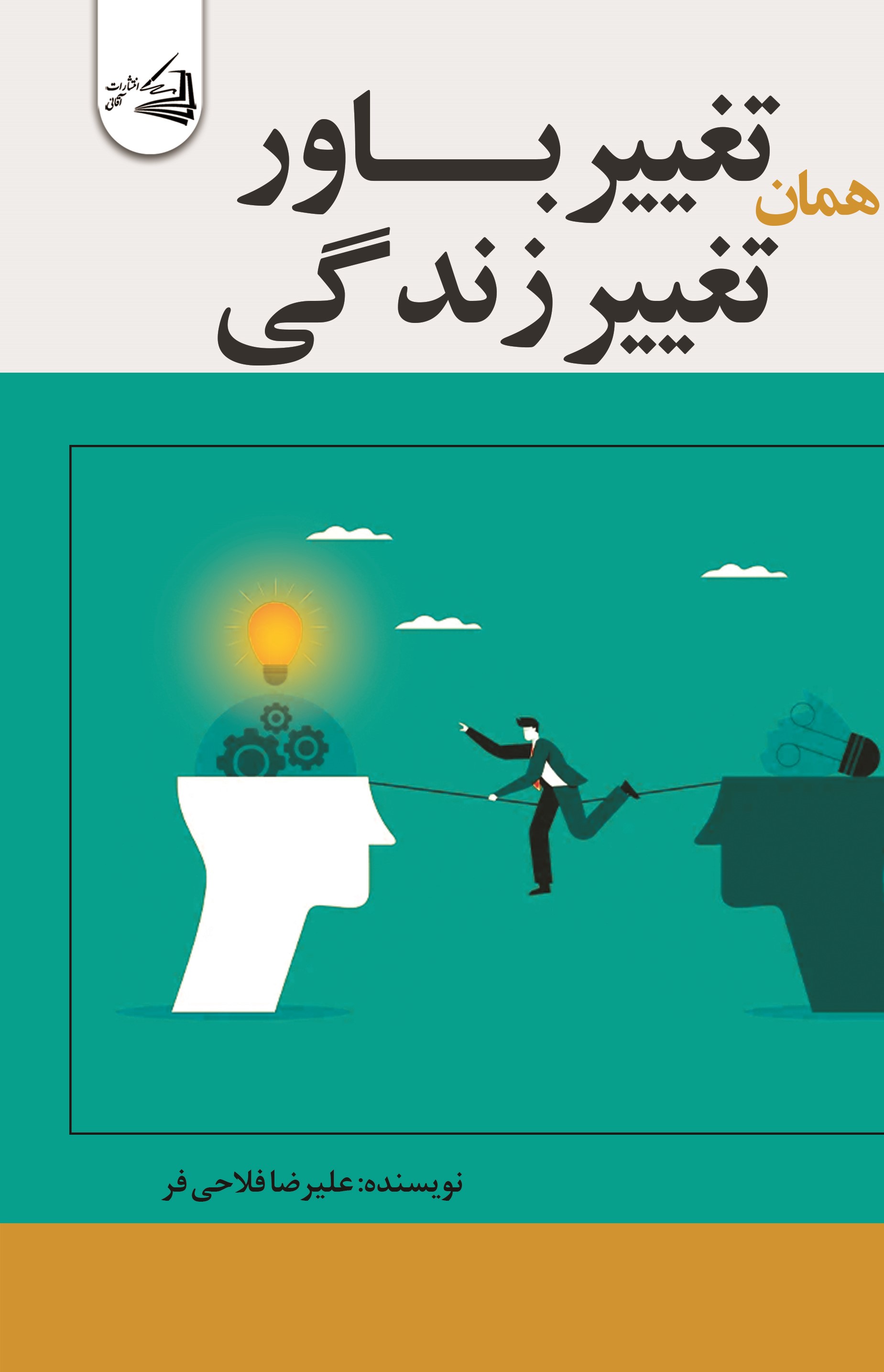  کتاب تغییر باور همان تغییر زندگی