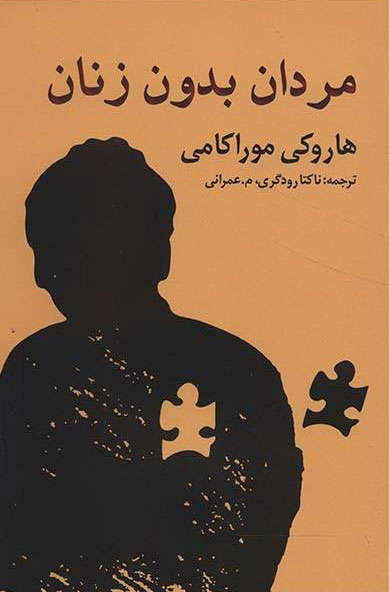 کتاب مردان بدون زنان
