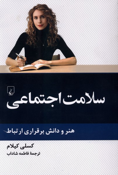  کتاب سلامت اجتماعی