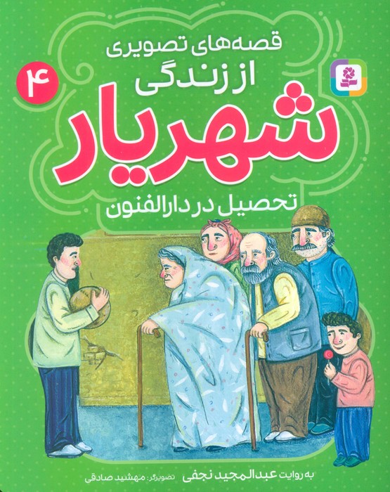  کتاب قصه‌های تصویری از زندگی شهریار 4