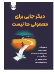  کتاب دیگر جایی برای معمولی ها نیست