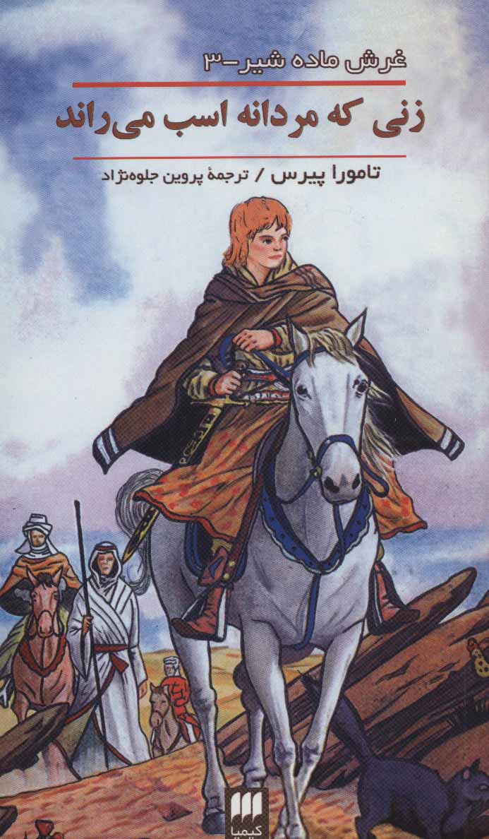کتاب زنی که مردانه اسب می راند