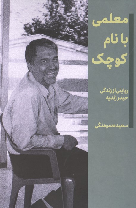  کتاب معلمی با نام کوچک