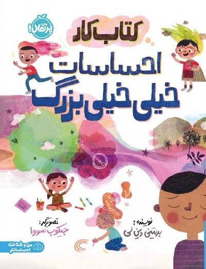  کتاب کتاب کار احساسات خیلی خیلی بزرگ