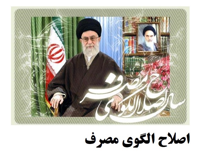 کتاب اصلاح الگوی مصرف