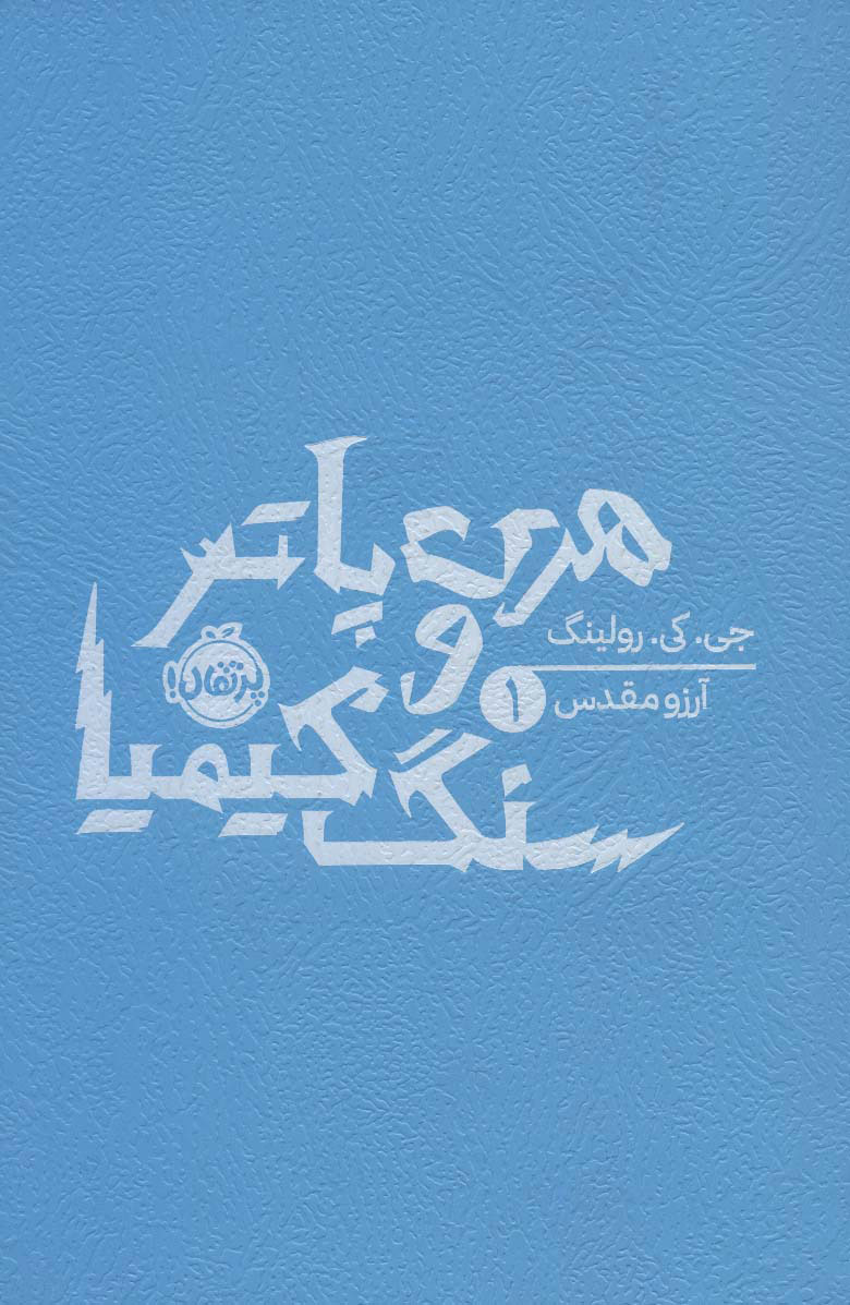 کتاب هری پاتر و سنگ کیمیا (شومیز)
