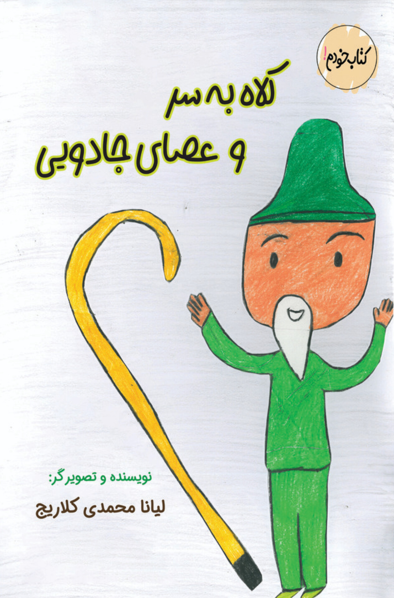  کتاب کلاه بر سر و عصای جادویی