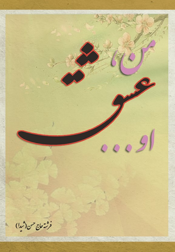  کتاب من عشق او (دفتر شعر شیدا)