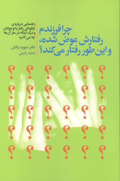  کتاب چرا فرزندم رفتارش عوض شده،و این طور رفتار می کند؟