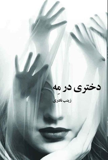 کتاب دختری در مه