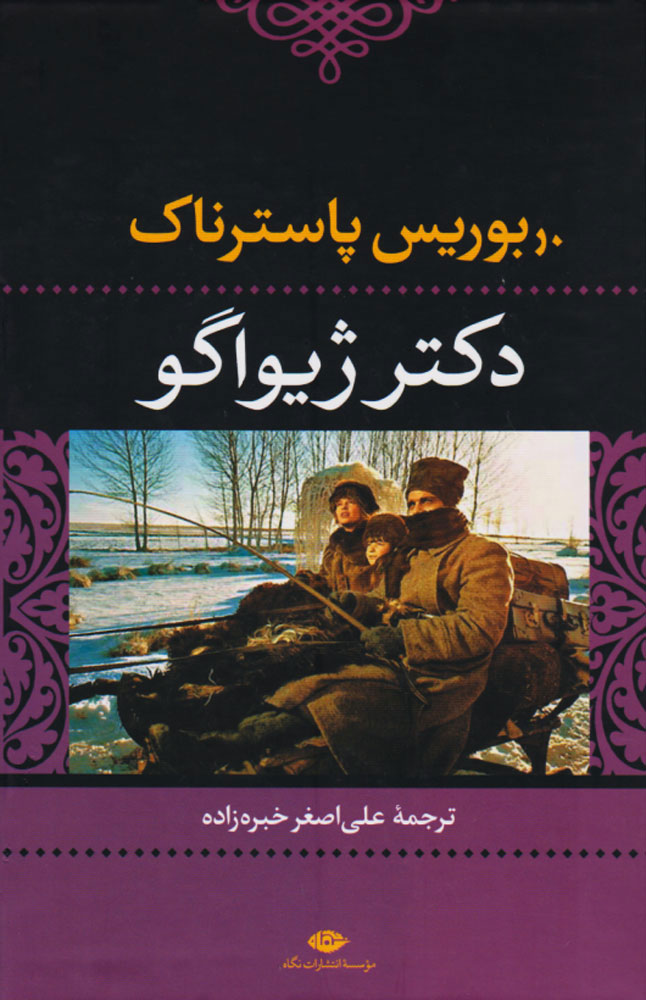 کتاب دکتر ژیواگو