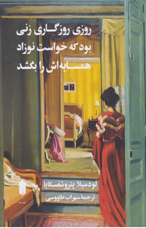  کتاب روزی روزگاری زنی بود که خواست نوزاد همسایه‌اش را بکشد