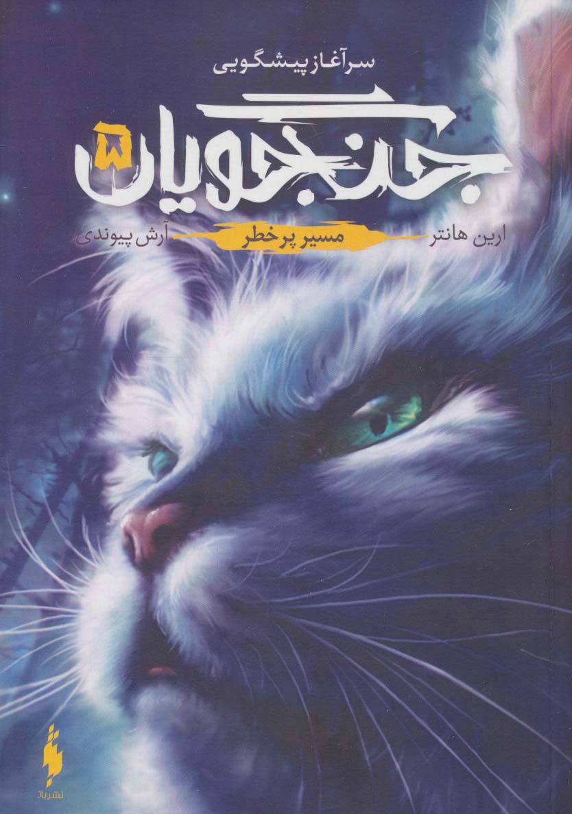  کتاب جنگجویان 5