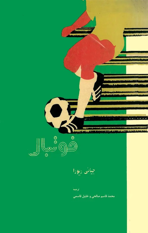  کتاب فوتبال