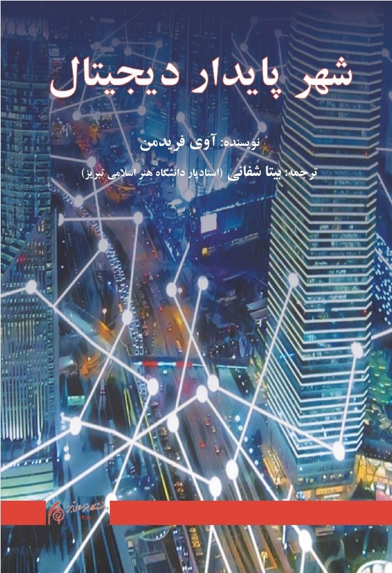  کتاب شهر پایدار دیجیتال