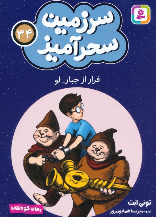  کتاب فرار از جبار لو (جیبی)