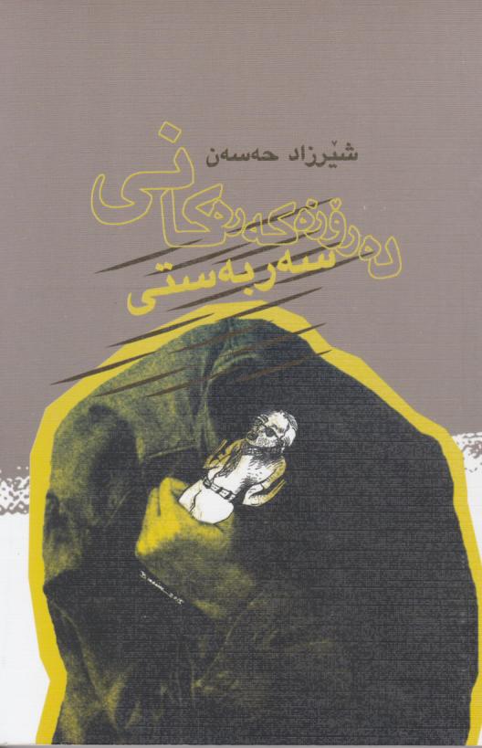 کتاب ده روزه که ره کانی ئه ده بناسی به راورد