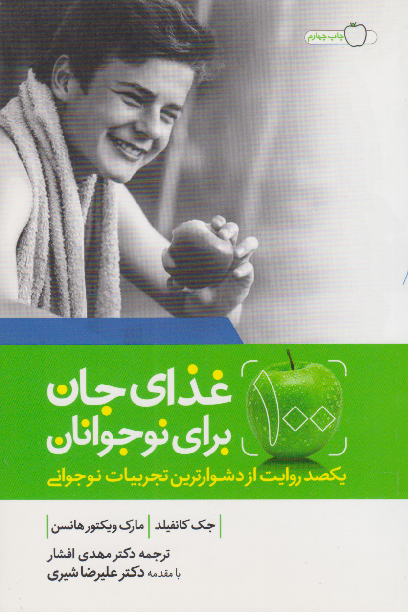  کتاب غذای جان برای نوجوانان