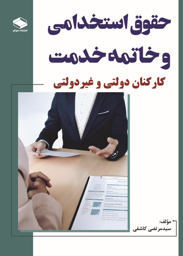  کتاب حقوق استخدامی و خاتمه خدمت