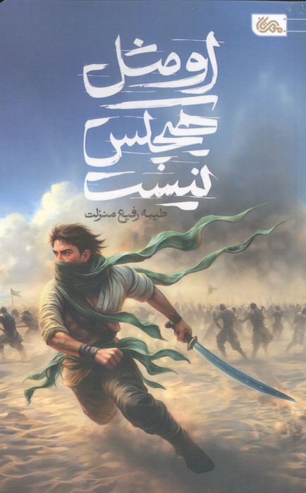  کتاب او مثل هیچکس نیست