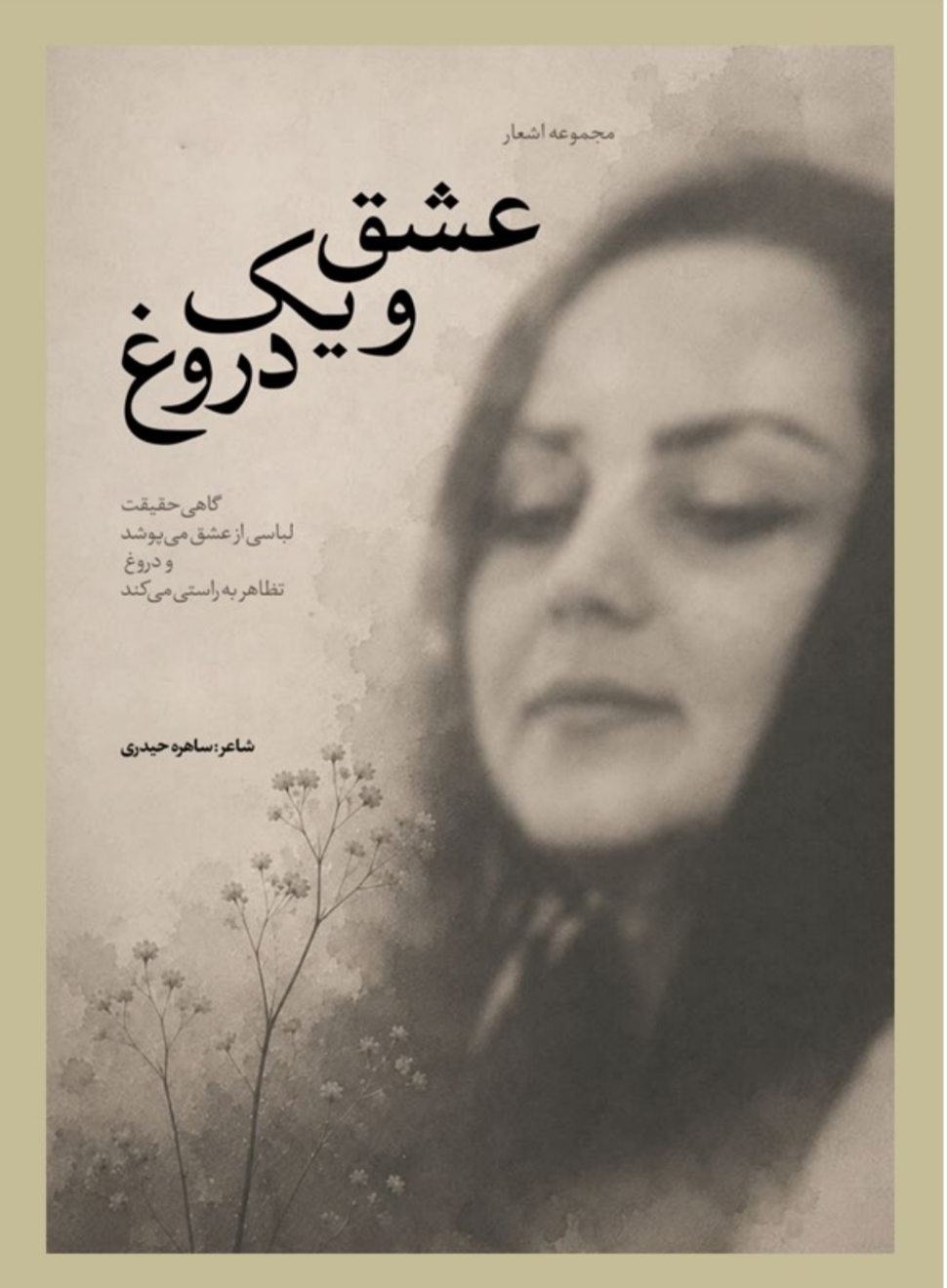  کتاب عشق و یک دروغ