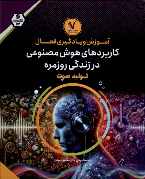  کتاب کاربرد‌های هوش‌مصنوعی‌ تولید صوت