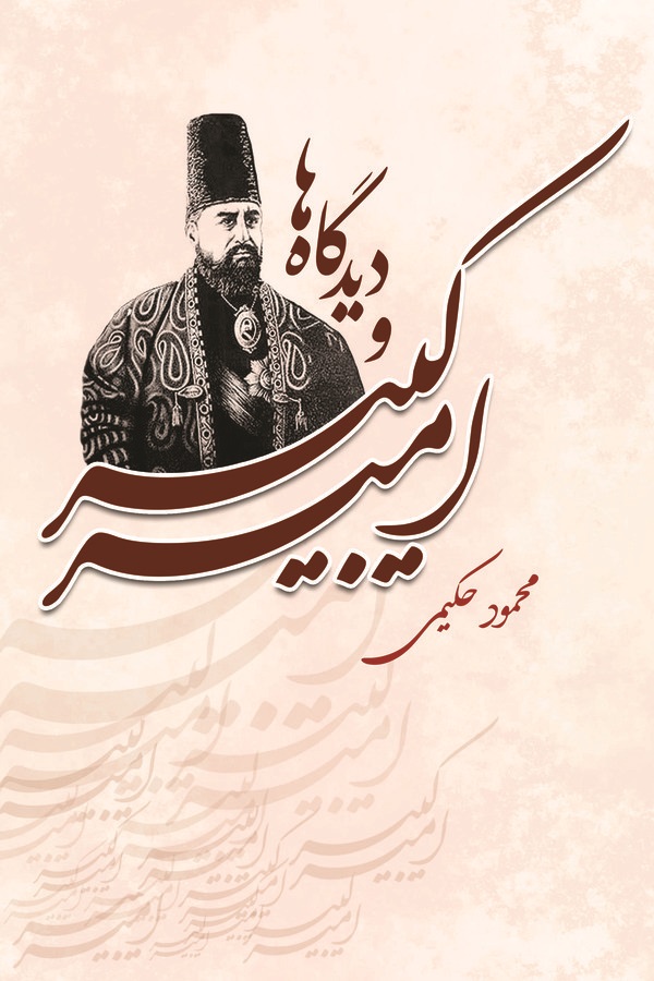  کتاب امیرکبیر و دیدگاه ها