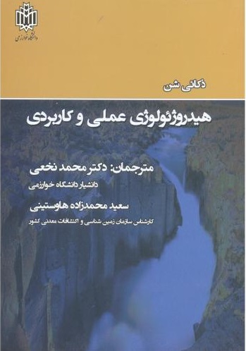  کتاب هیدروژئولوژی عملی و کاربردی