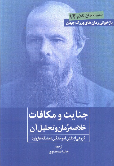  کتاب جنایت و مکافات