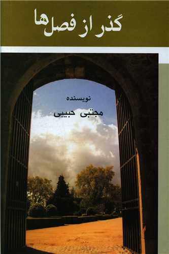 کتاب گذر از فصل ها