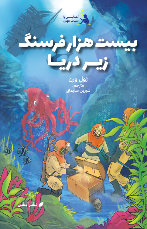 کتاب بیست هزار فرسنگ زیر دریا