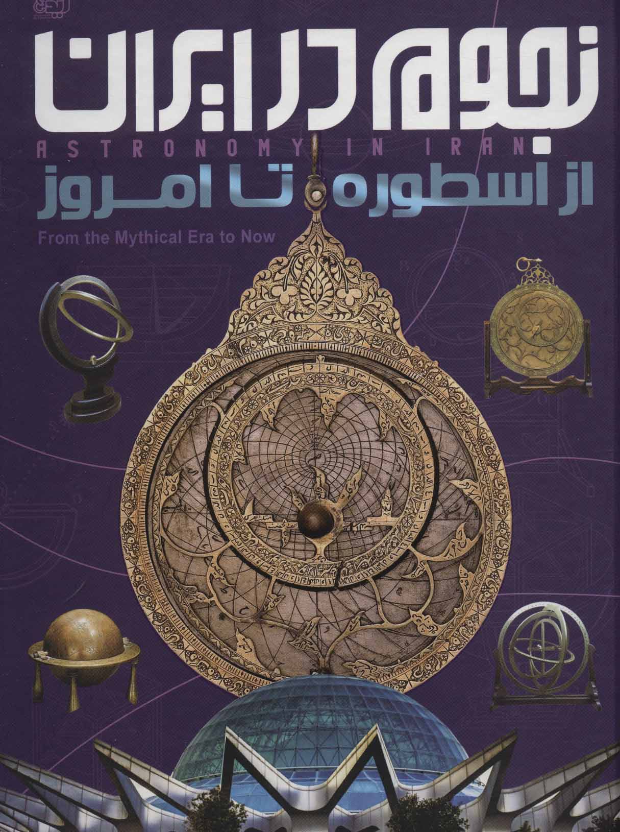  کتاب نجوم در ایران