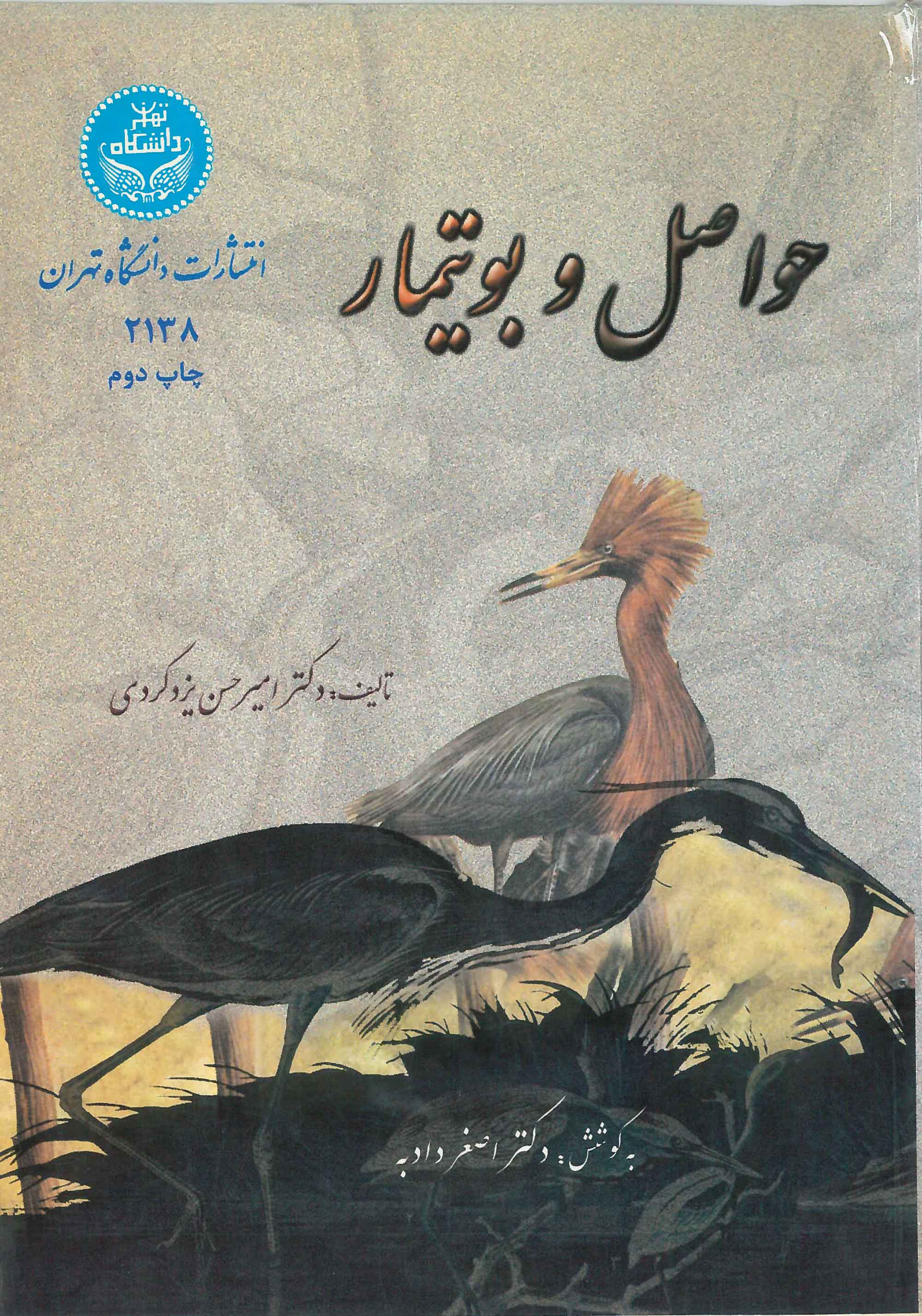  کتاب حواصل و بوتیمار