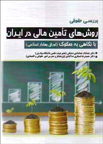  کتاب بررسی حقوقی روش های تامین مالی در ایران