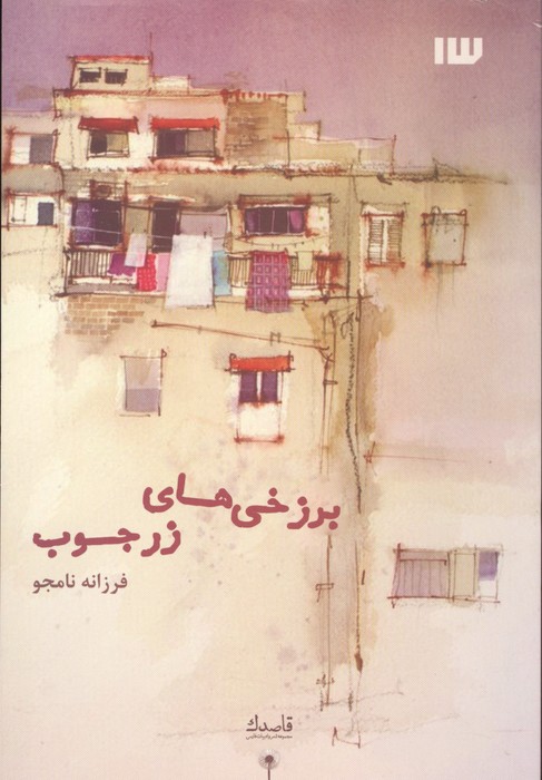  کتاب برزخی های زرجوب