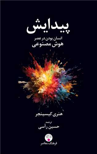  کتاب پیدایش انسان بودن در عصر هوش مصنوعی