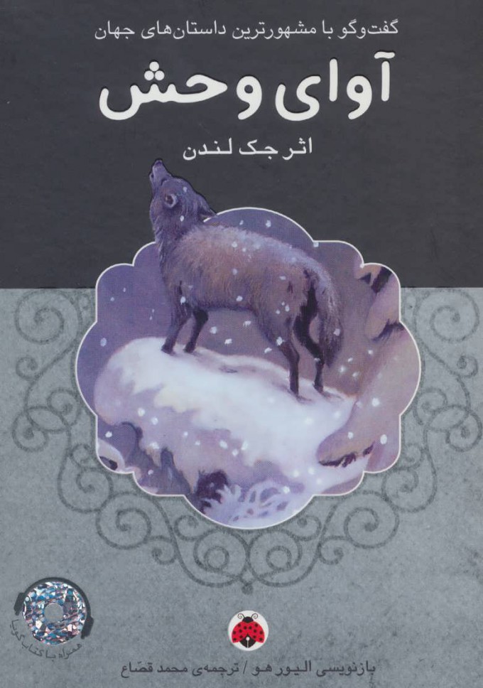 کتاب آوای وحش (همراه CD)