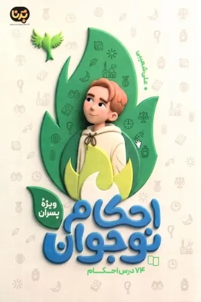  کتاب احکام نوجوان (ویژه پسران)