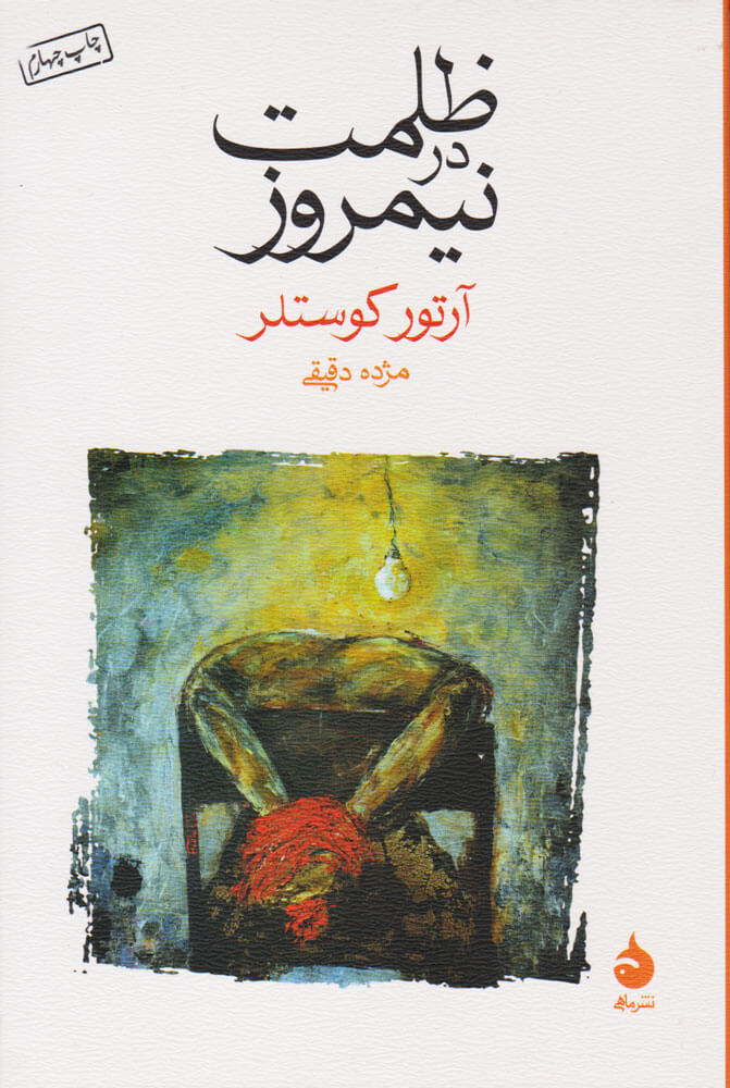 کتاب ظلمت در نیمروز