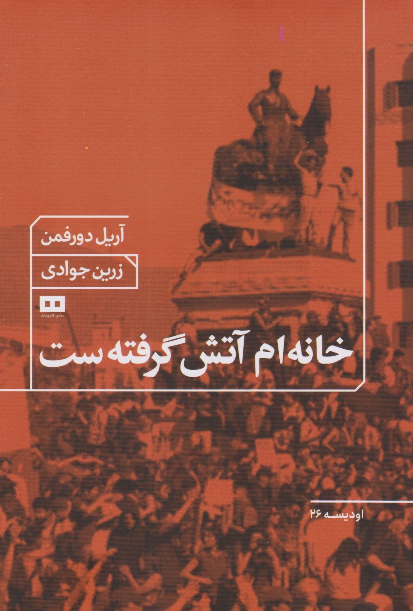 کتاب خانه ام آتش گرفته است