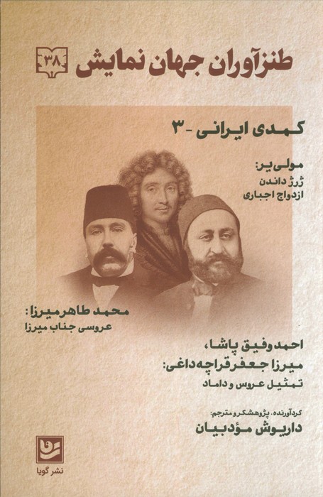  کتاب طنز آوران جهان نمایش 38