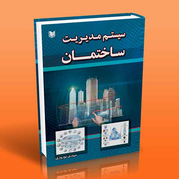  کتاب سیستم مدیریت ساختمان (BMS)