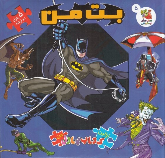  کتاب بت‌من (5 پازل دوزبانه)