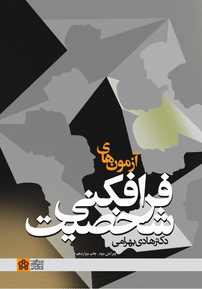 کتاب آزمونهای فرافکنی شخصیت