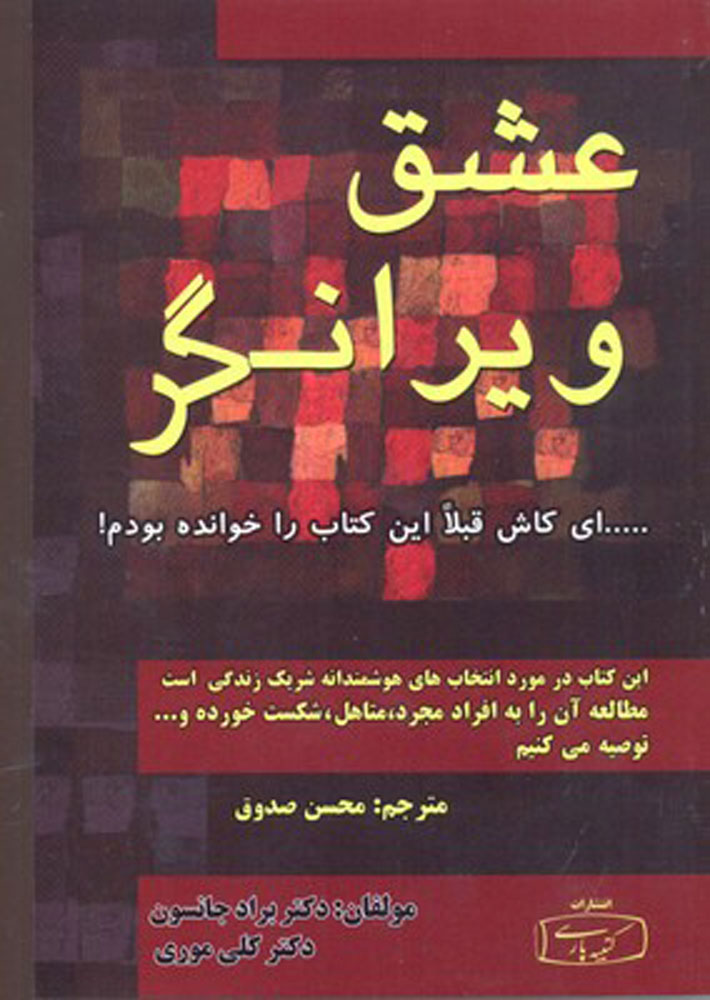 کتاب عشق ویرانگر