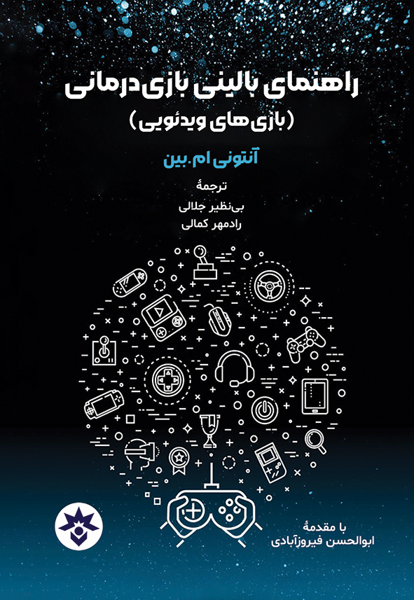  کتاب راهنمای بالینی بازی درمانی