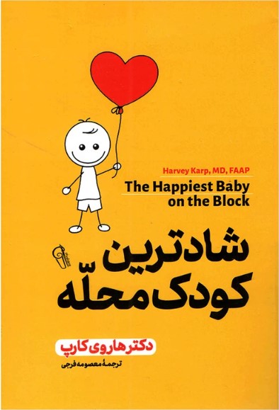  کتاب شادترین کودک محله