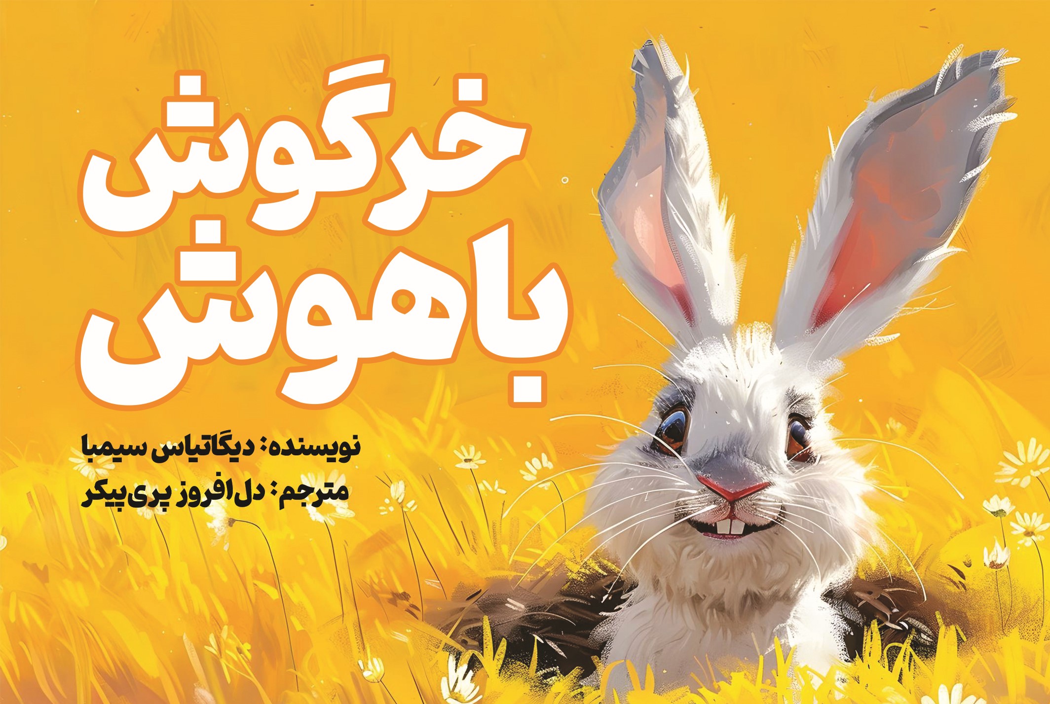  کتاب خرگوش باهوش